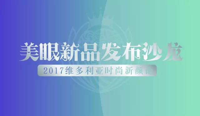 杭州维多利亚美颜新品发布