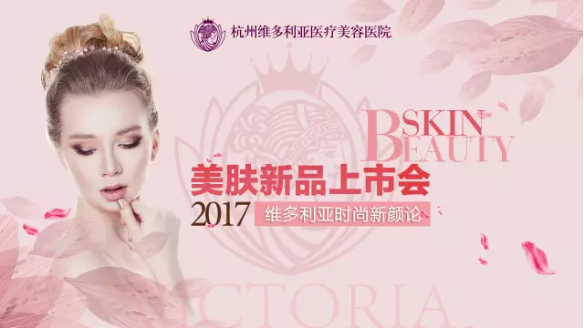 杭州维多利亚美肤新品