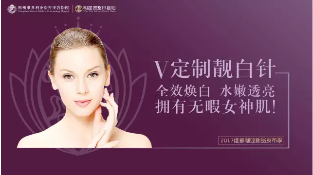 杭州维多利亚美肤新品