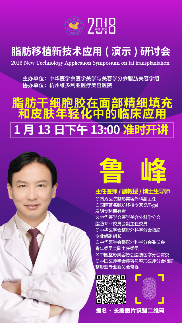 2018脂肪移植新技术应用(演示)研讨会