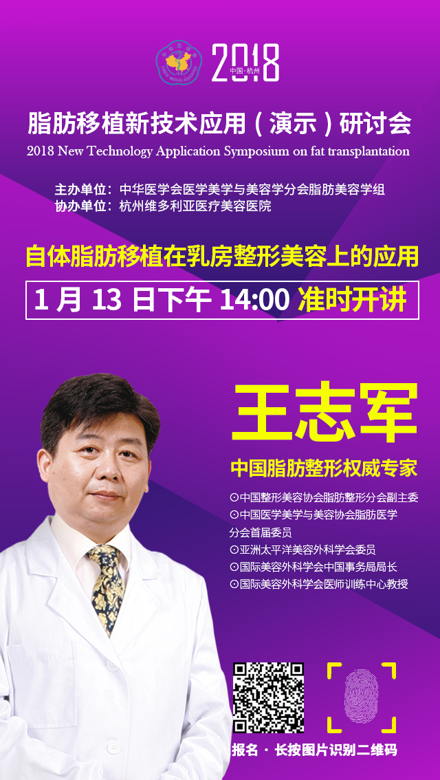 2018脂肪移植新技术应用(演示)研讨会杭州维多利亚