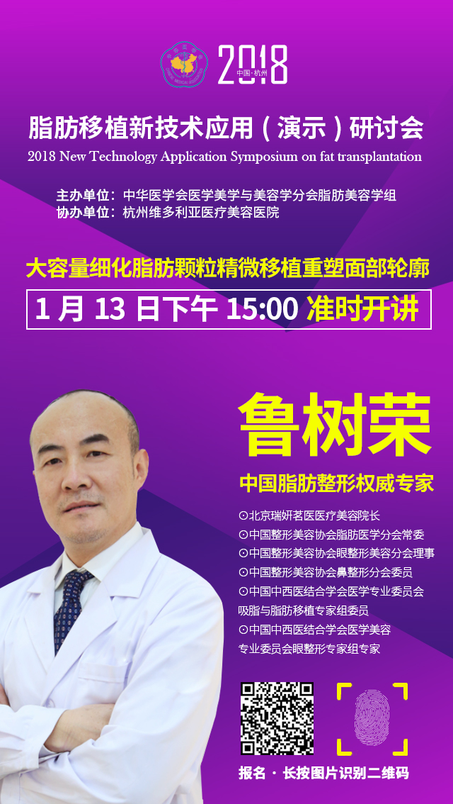 2018脂肪移植新技术应用(演示)研讨会