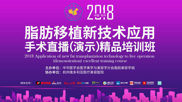2018脂肪移植新技术应用手术直播(演示)精品培训班